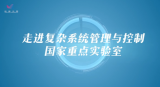 走进复杂系统管理与控制国家重点实验室