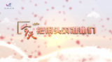 《科普中国》——今天，把镜头对准她们