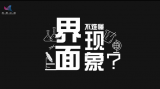 《科普中国》——界面现象不难懂
