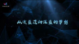 《科普中国》——从浅蓝迈向深蓝的梦想