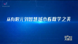 《科普中国》——从有限元到智慧城市，看数学之美
