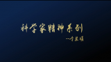 《科普中国》——李兰娟：从实际工作中发现问题 实现创新突破