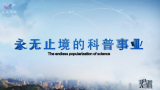 《科普中国》——李象益：永无止境的科普事业