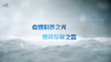 《科普中国》——王中林：点燃科普之光 照亮发展之路
