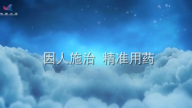因人施治 精准用药