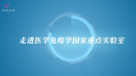 走进医学免疫学国家重点实验室