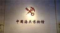 中国海关博物馆爱国主义教育基地揭牌