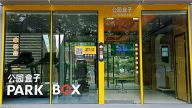 金融街现24小时智能健身舱“公园盒子”
