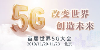 首届世界5G大会专题
