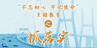 “不忘初心 牢记使命”主题教育之抓落实