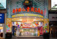 新中国儿童用品商店被北京老字号协会正式授予“北京老字号”称号