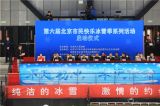 第六届北京市民快乐冰雪季系列活动启动