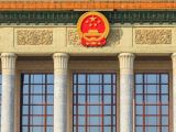 坚持和完善人民当家作主的制度体系 发展社会主义民主政治——学习党的十九届四中全会精神