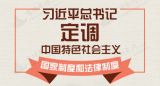 习近平总书记定调中国特色社会主义国家制度和法律制度