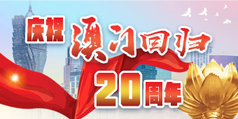 庆祝澳门回归20周年
