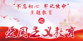 “不忘初心 牢记使命”主题教育之爱国主义教育