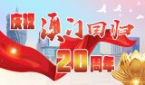 庆祝澳门回归20周年