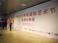 首届社会美育国际艺术节优秀成果展亮相中华世纪坛