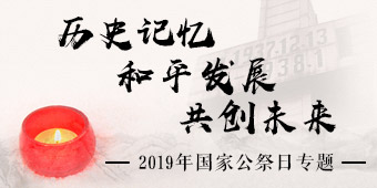 历史记忆、和平发展、共创未来——2019年国家公祭日