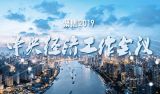 聚焦2019年中央经济工作会议专题