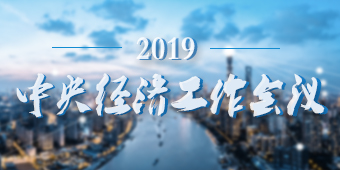 聚焦中央经济工作会议
