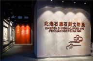 “北海石雕石刻文物展”