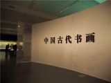 “中国古代书画”专题展览亮相国博