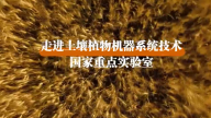 走进土壤植物机器系统技术国家重点实验室