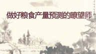 做好粮食产量预测的瞭望师