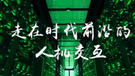 走在时代前沿的人机交互