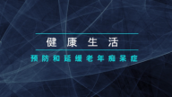 健康生活 预防和延缓老年痴呆症