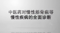 中医药对慢性筋骨病等慢性疾病的全面诊断