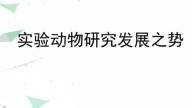 实验动物研究发展之势