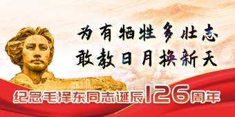 纪念毛泽东同志诞辰126周年专题
