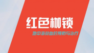 红色枷锁——地中海贫血的预防与治疗