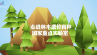 走进林木遗传育种国家重点实验室