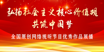 2019年“弘扬社会主义核心价值观 共筑中国梦”主题优秀网络视听节目展播