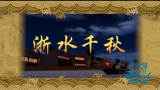 禹魂长存（浙水千秋） (1)