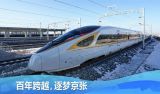 百年京张，中国走出一条“争气路”