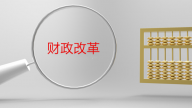财政改革应遵循的五项基本原则 
