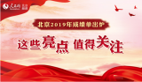 北京2019年成绩单出炉 这些亮点值得关注