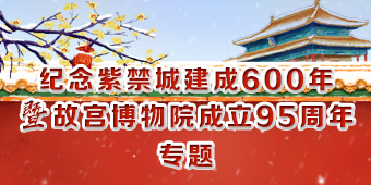 纪念紫禁城建成600年暨故宫博物院成立95周年