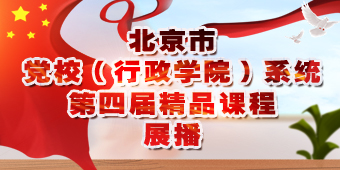 北京市党校（行政学院）系统第四届精品课程展播专题
