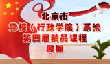 北京市党校（行政学院）系统第四届精品课程展播专题