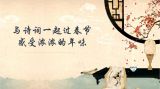 【春节小科普】与诗词一起过春节 感受浓浓的年味