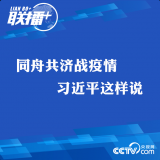 同舟共济战疫情 习近平这样说