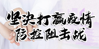 坚决打赢疫情防控阻击战专题