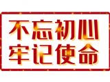 不忘初心，牢记使命——从红船初心到民族复兴