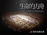托举生命的方舟——方舱医院建设记