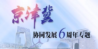 京津冀协同发展6周年专题